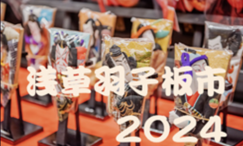 浅草羽子板市