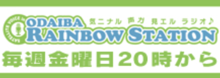 お台場レインボーステーション