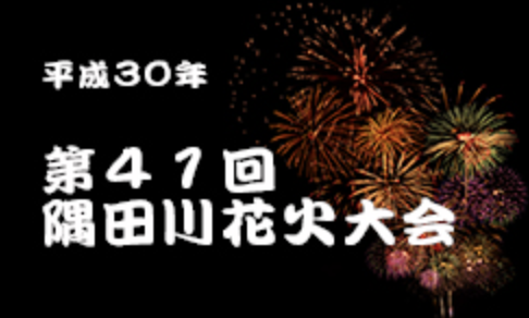 隅田川花火大会