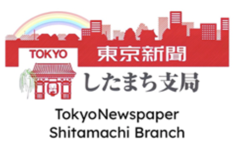 東京新聞したまち支局
