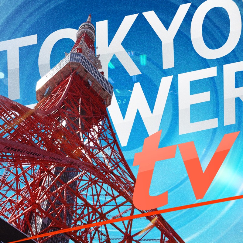東京タワーTV