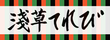 浅草てれび