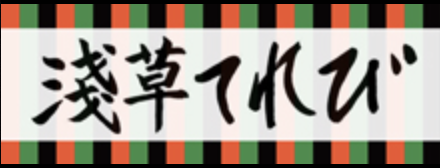 浅草てれび